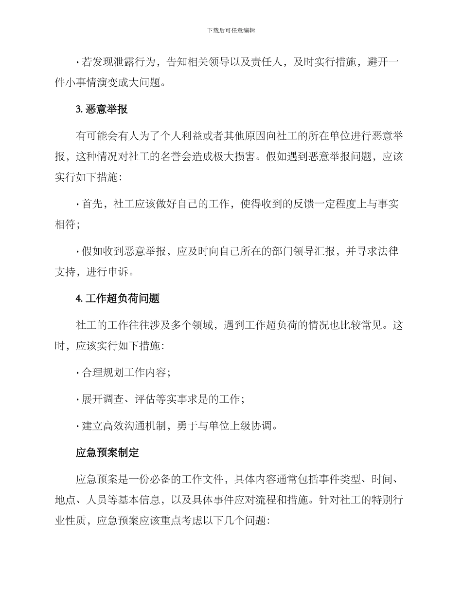 社工风险应急预案方案_第2页