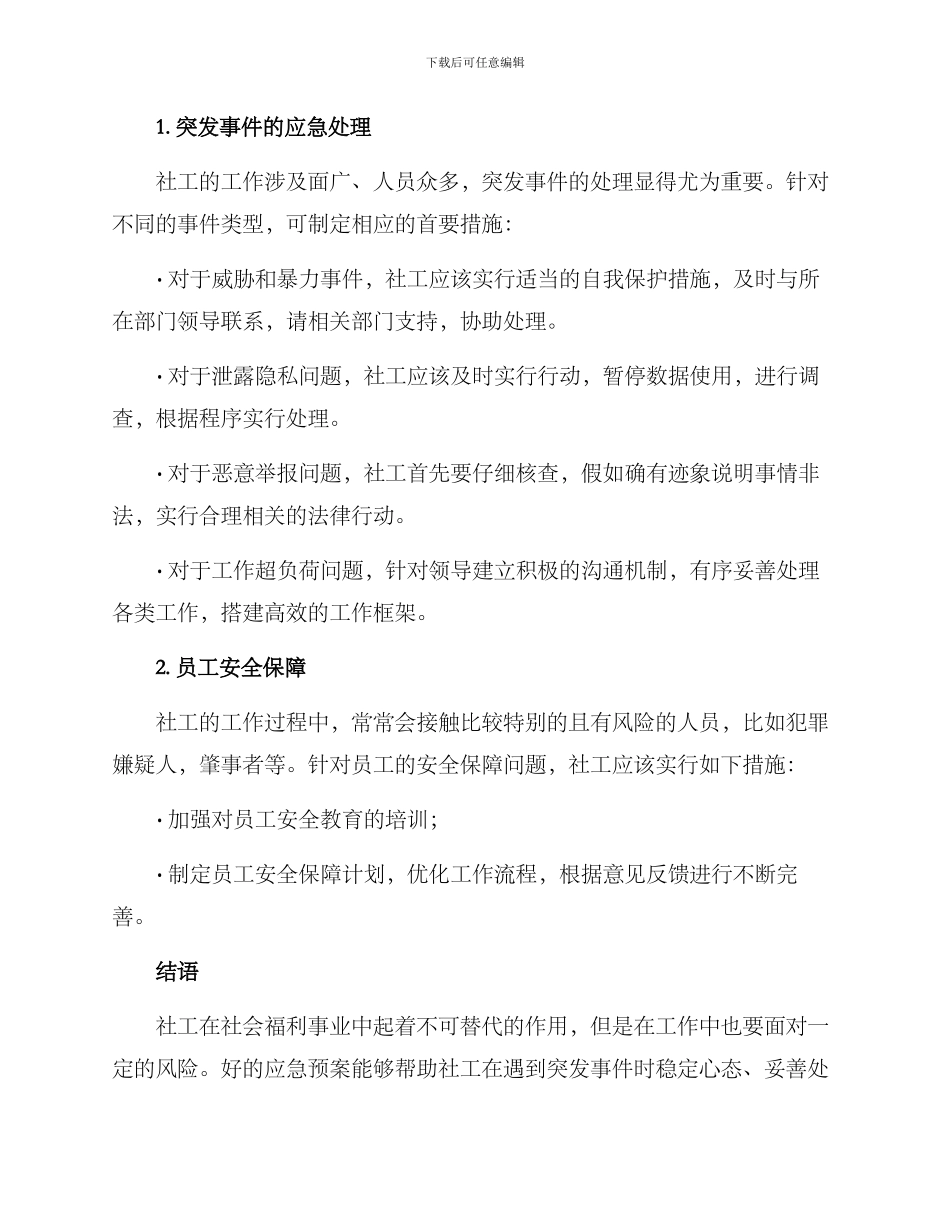 社工风险应急预案方案_第3页