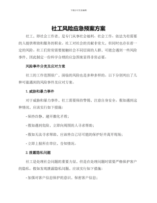 社工风险应急预案方案