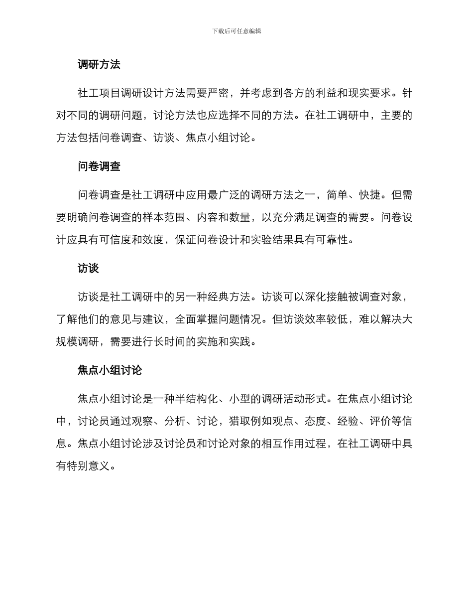 社工项目调研方案_第2页