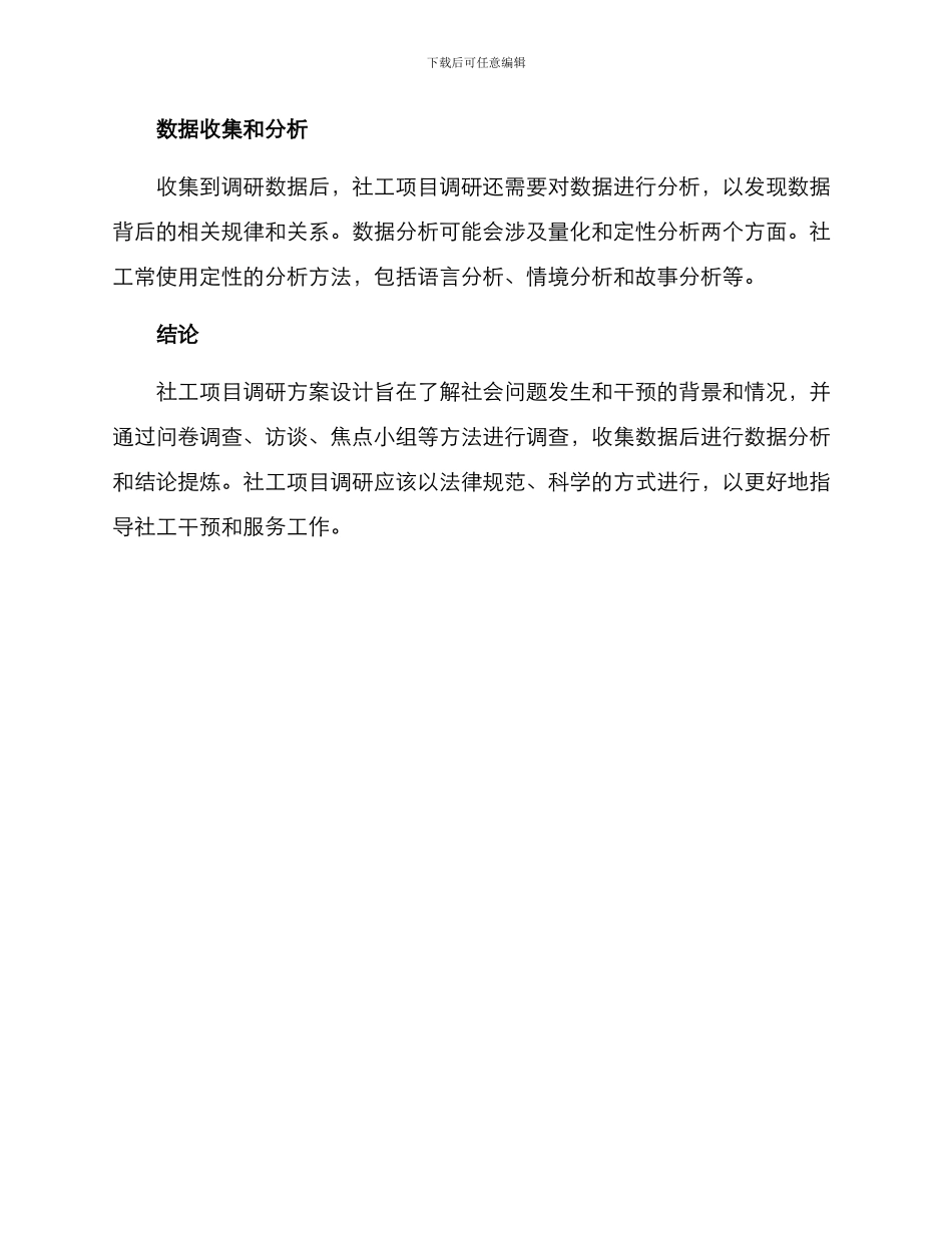 社工项目调研方案_第3页