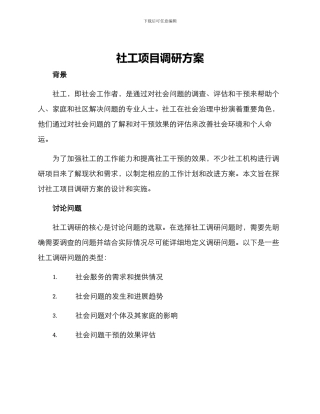 社工项目调研方案