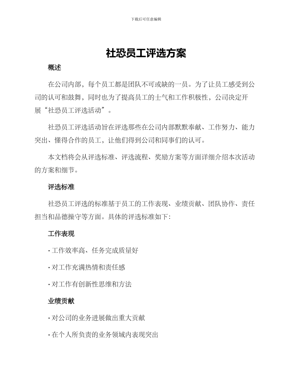 社恐员工评选方案_第1页