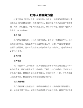 社恐人群服务方案
