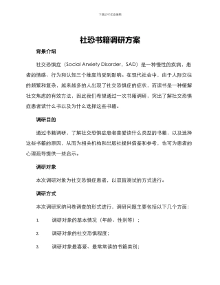 社恐书籍调研方案