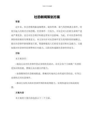 社恐新闻策划方案