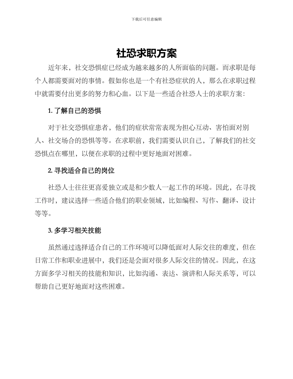 社恐求职方案_第1页