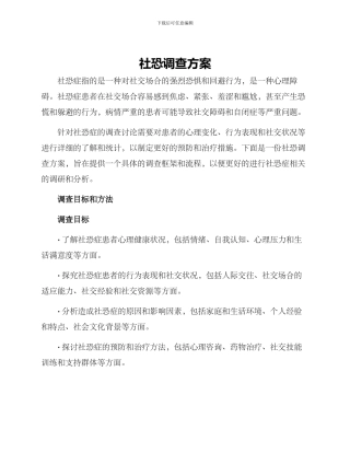 社恐调查方案