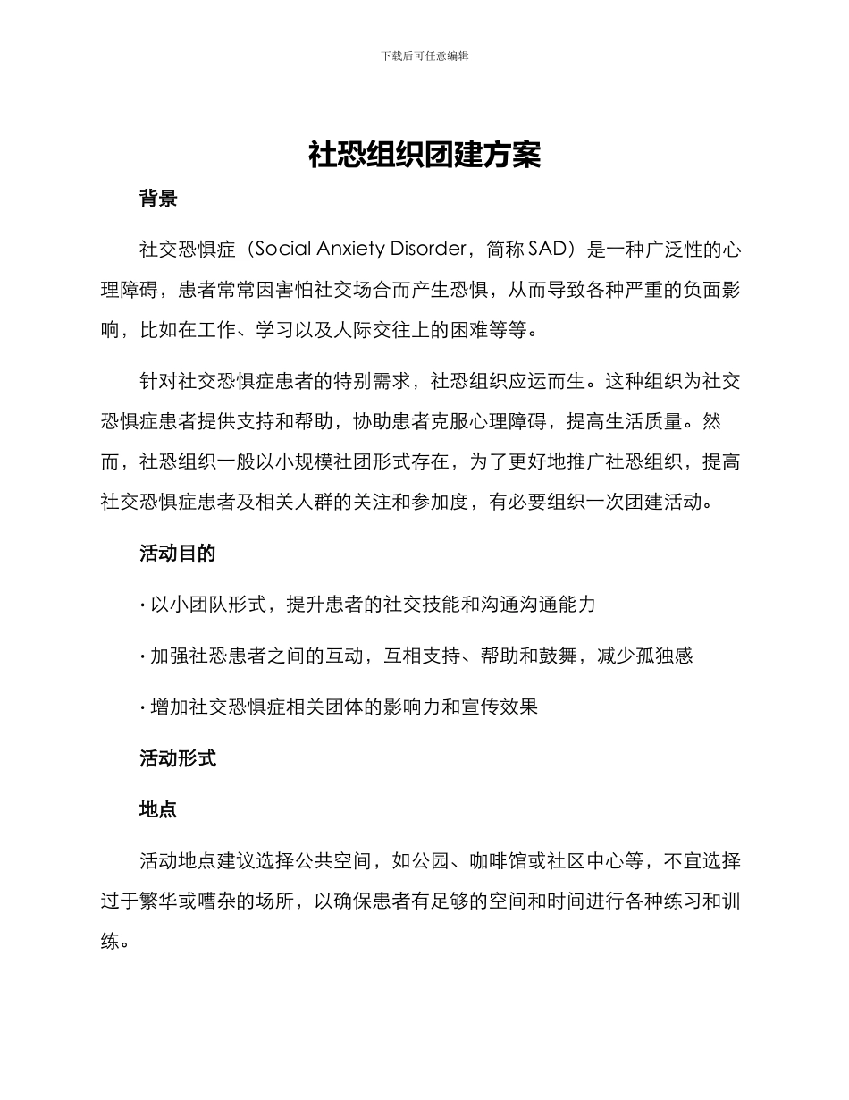 社恐组织团建方案_第1页