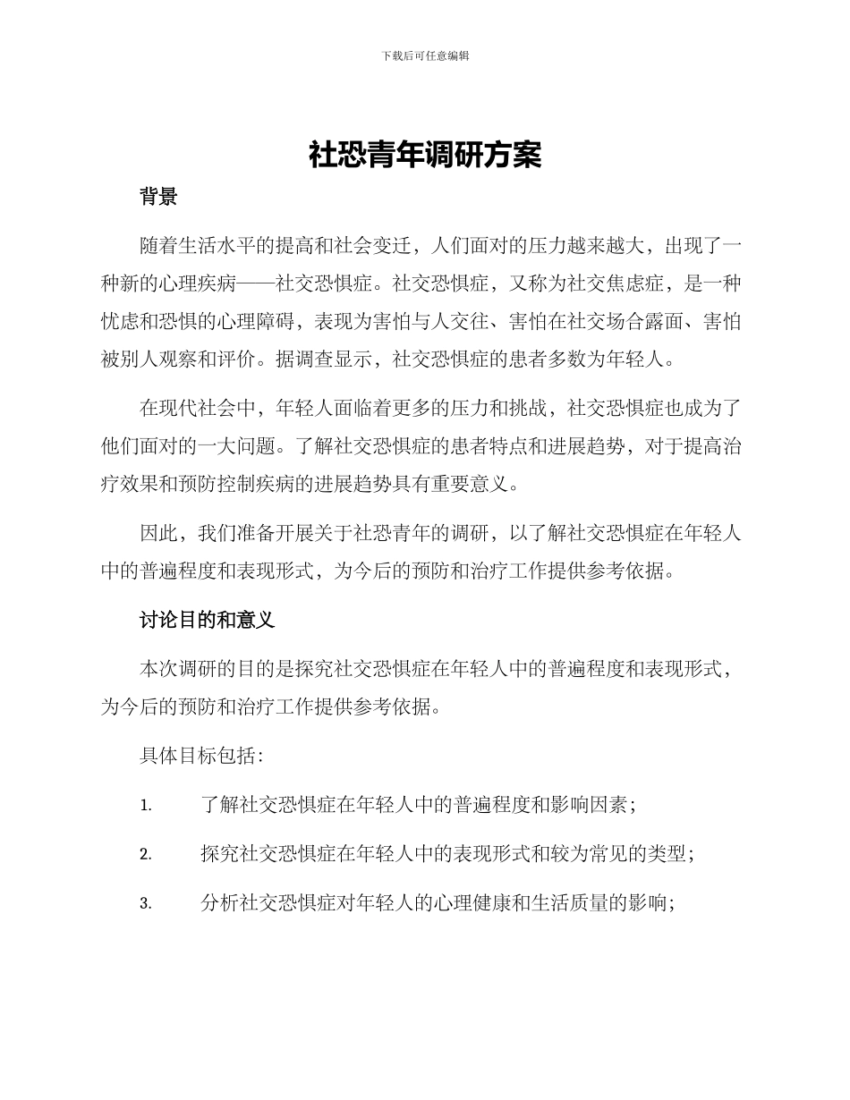 社恐青年调研方案_第1页