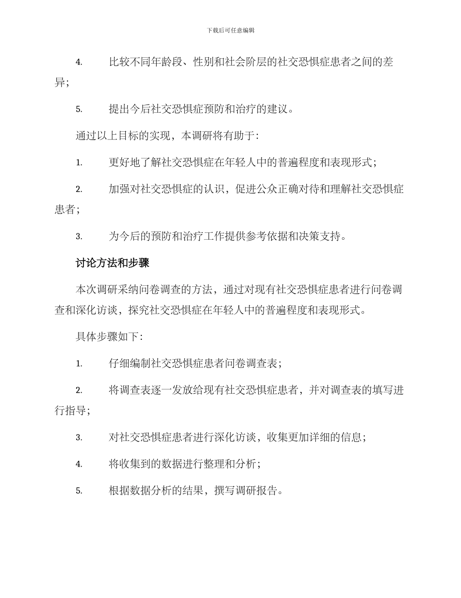 社恐青年调研方案_第2页
