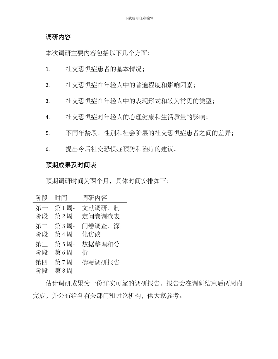 社恐青年调研方案_第3页