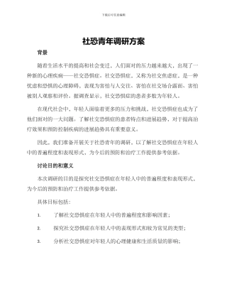 社恐青年调研方案