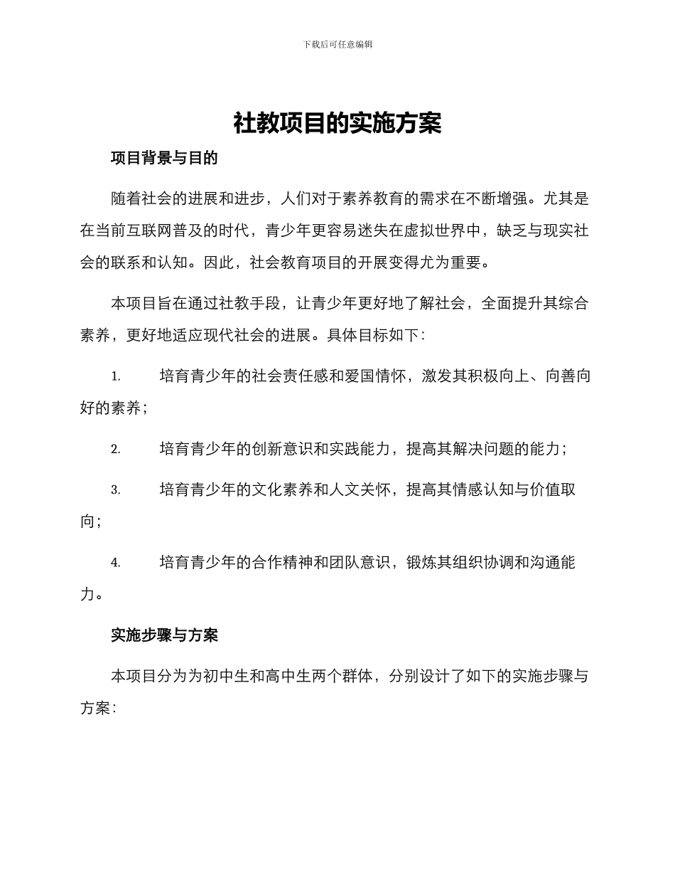 社教项目的实施方案_第1页