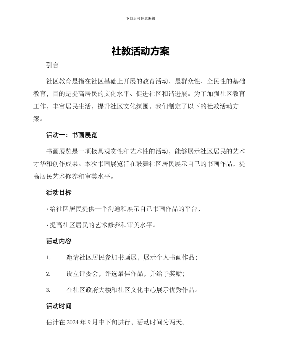 社教活动方案_第1页