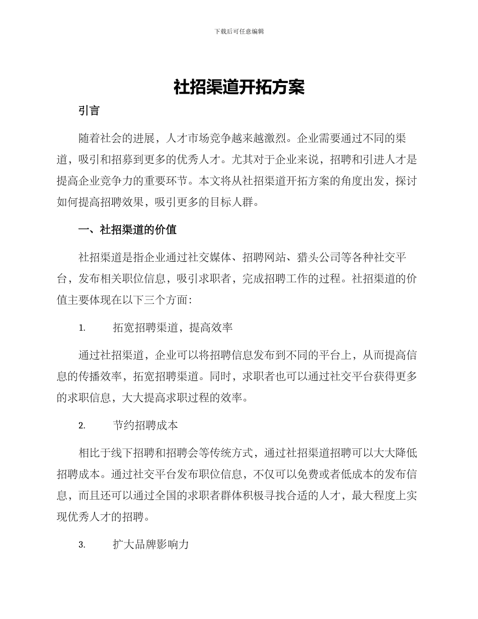 社招渠道开拓方案_第1页