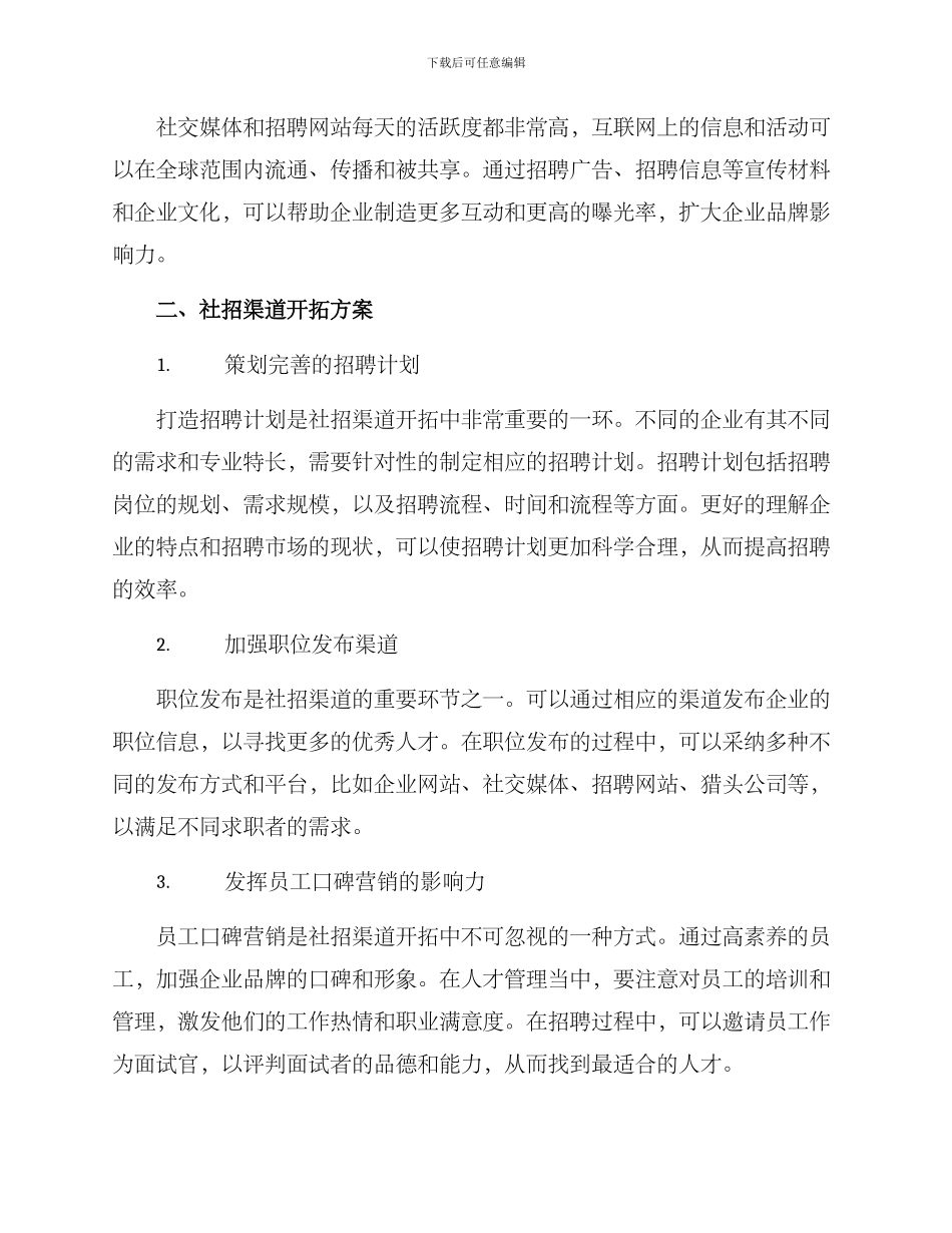 社招渠道开拓方案_第2页