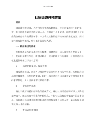 社招渠道开拓方案