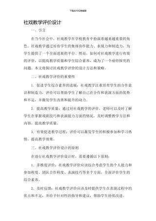 社戏教学评价设计