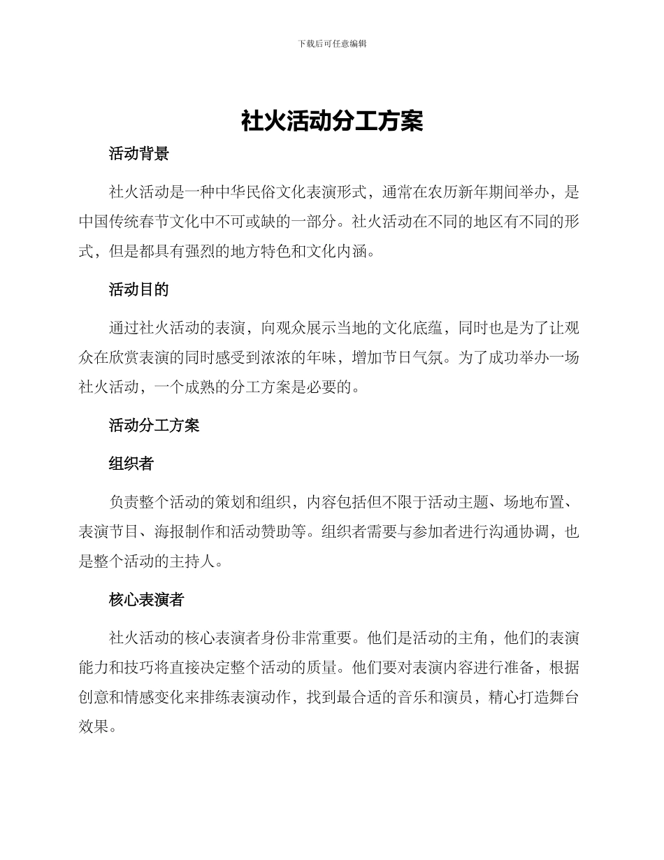 社火活动分工方案_第1页