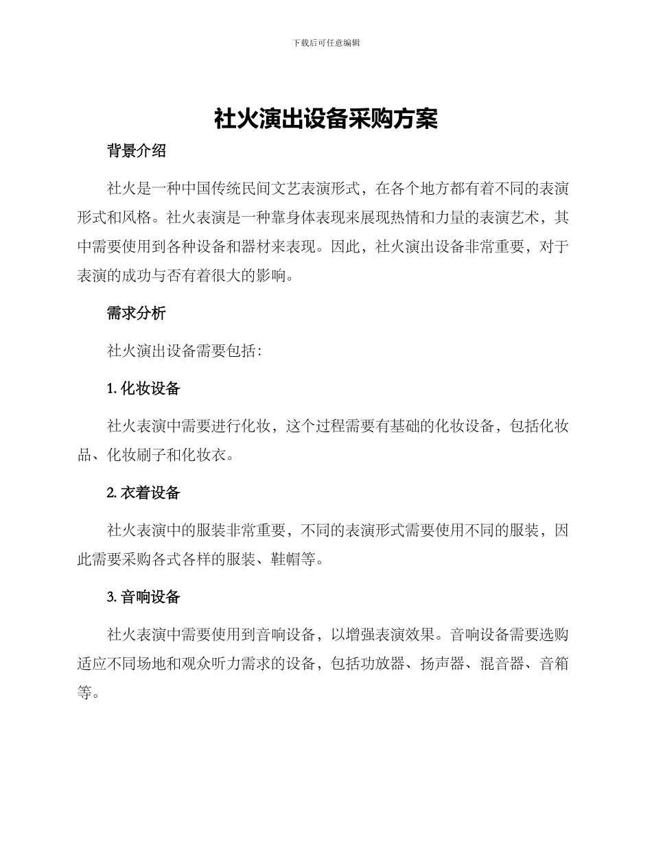 社火演出设备采购方案_第1页