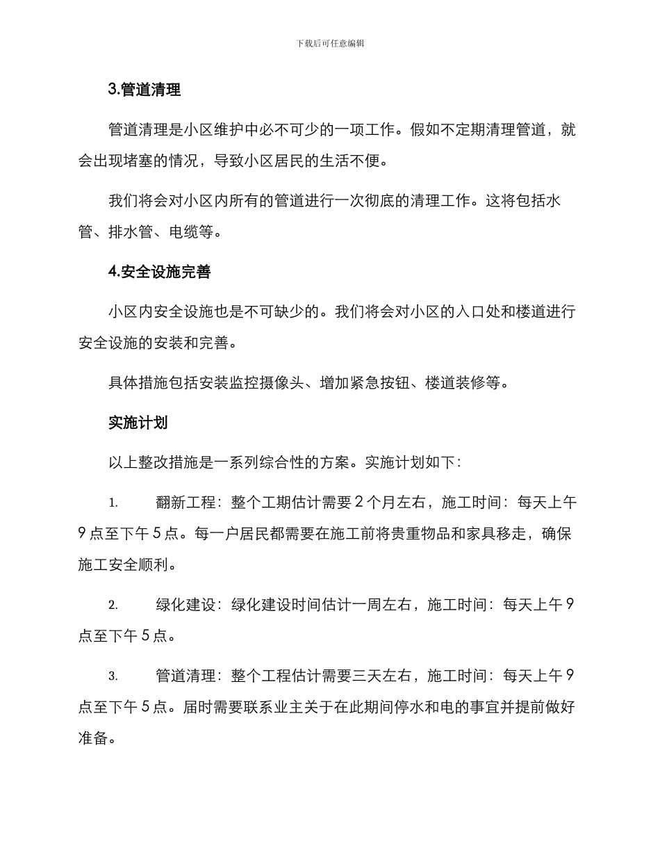 社旗小区整改方案_第2页