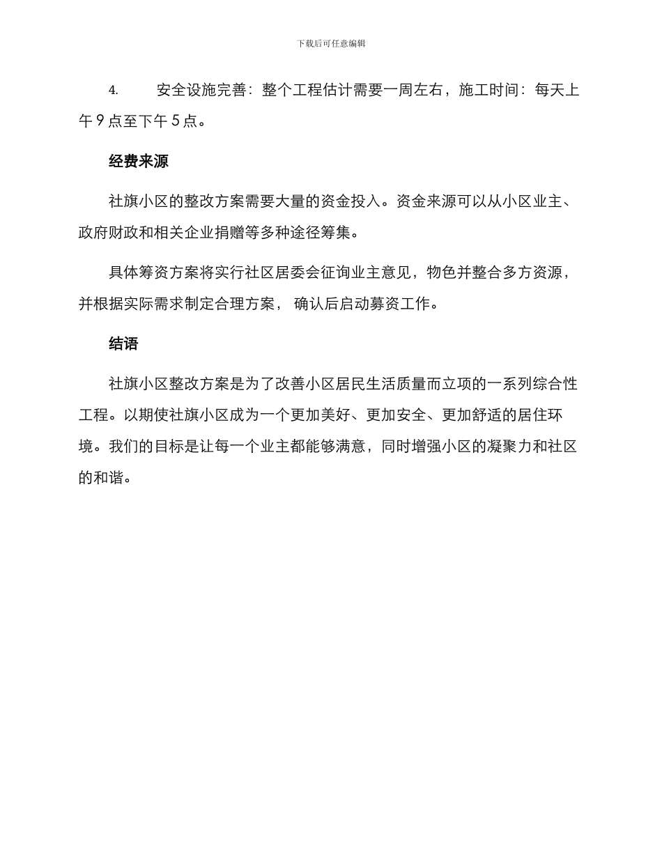 社旗小区整改方案_第3页