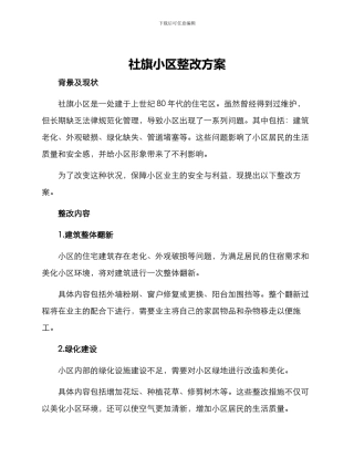 社旗小区整改方案