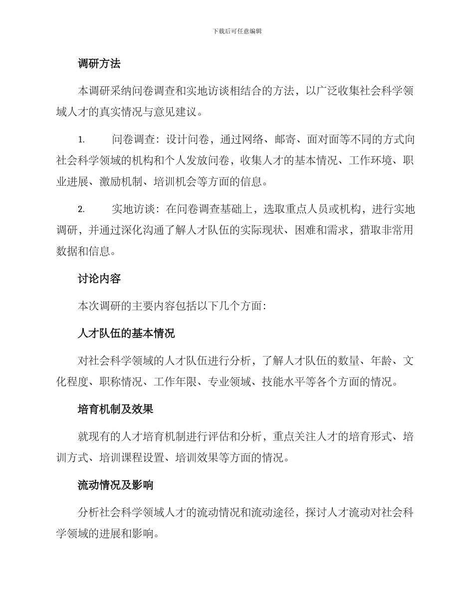 社科人才调研方案_第2页