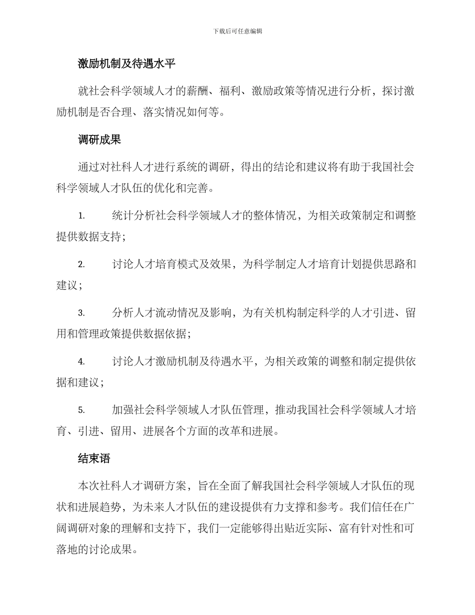 社科人才调研方案_第3页