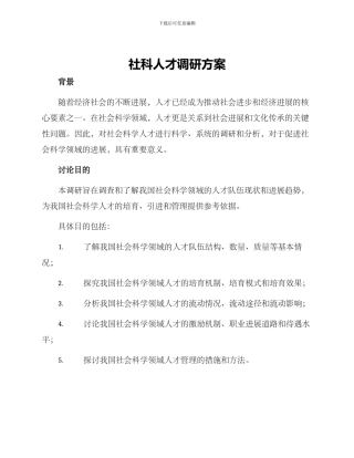 社科人才调研方案