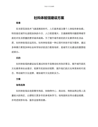 社科体验馆建设方案