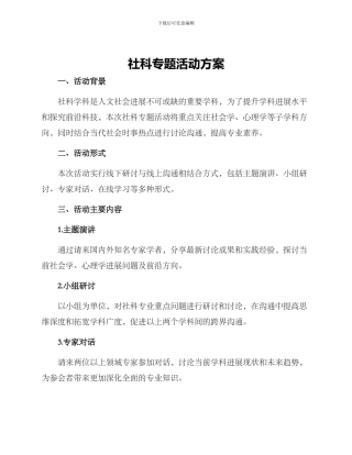 社科专题活动方案