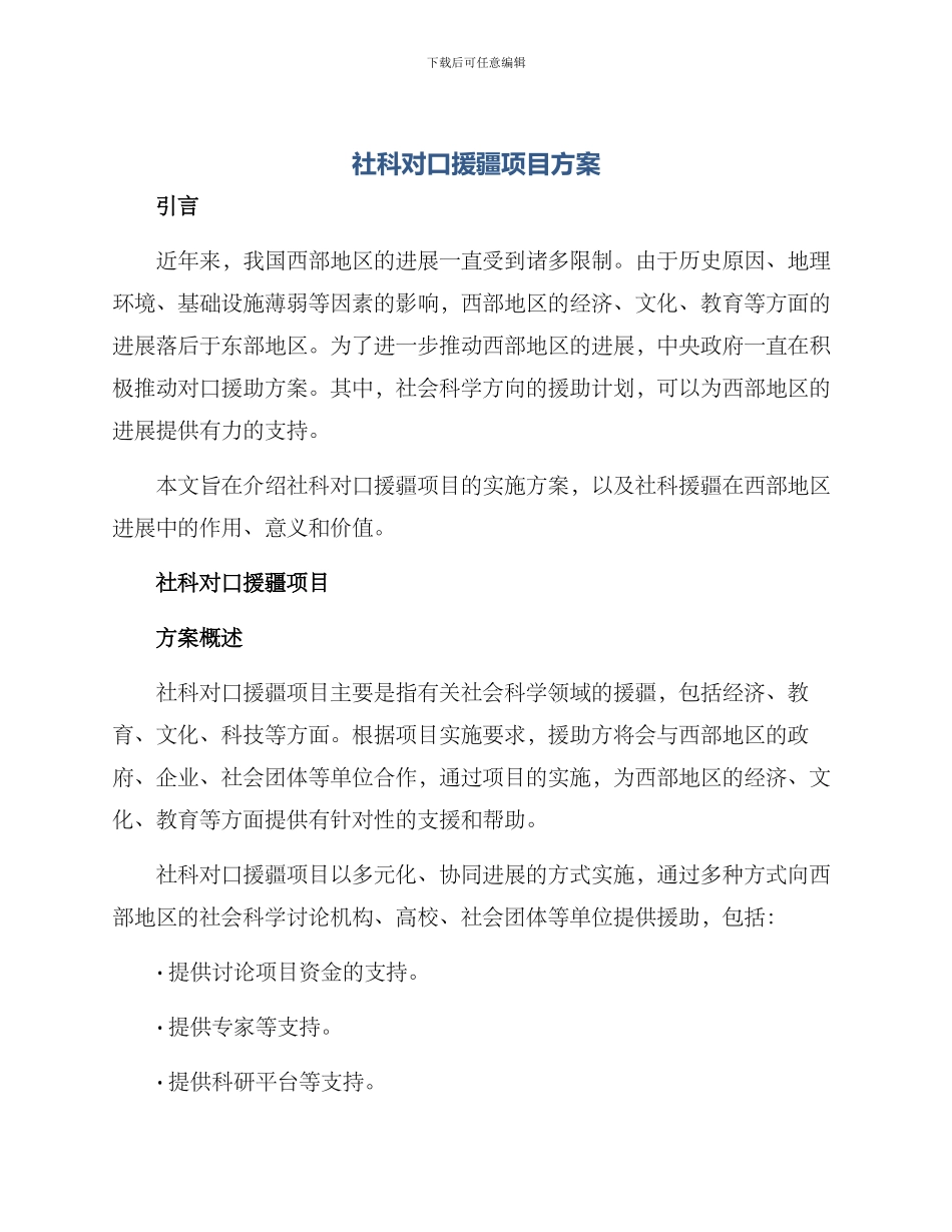 社科对口援疆项目方案_第1页