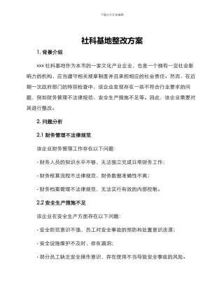 社科基地整改方案