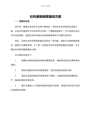 社科基地制度建设方案