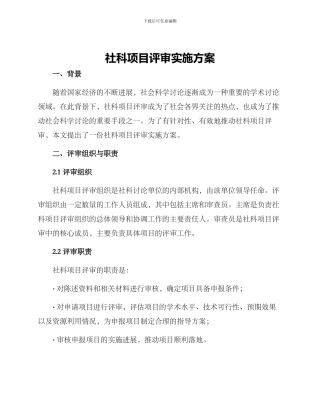 社科项目评审实施方案
