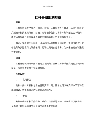 社科暑期规划方案