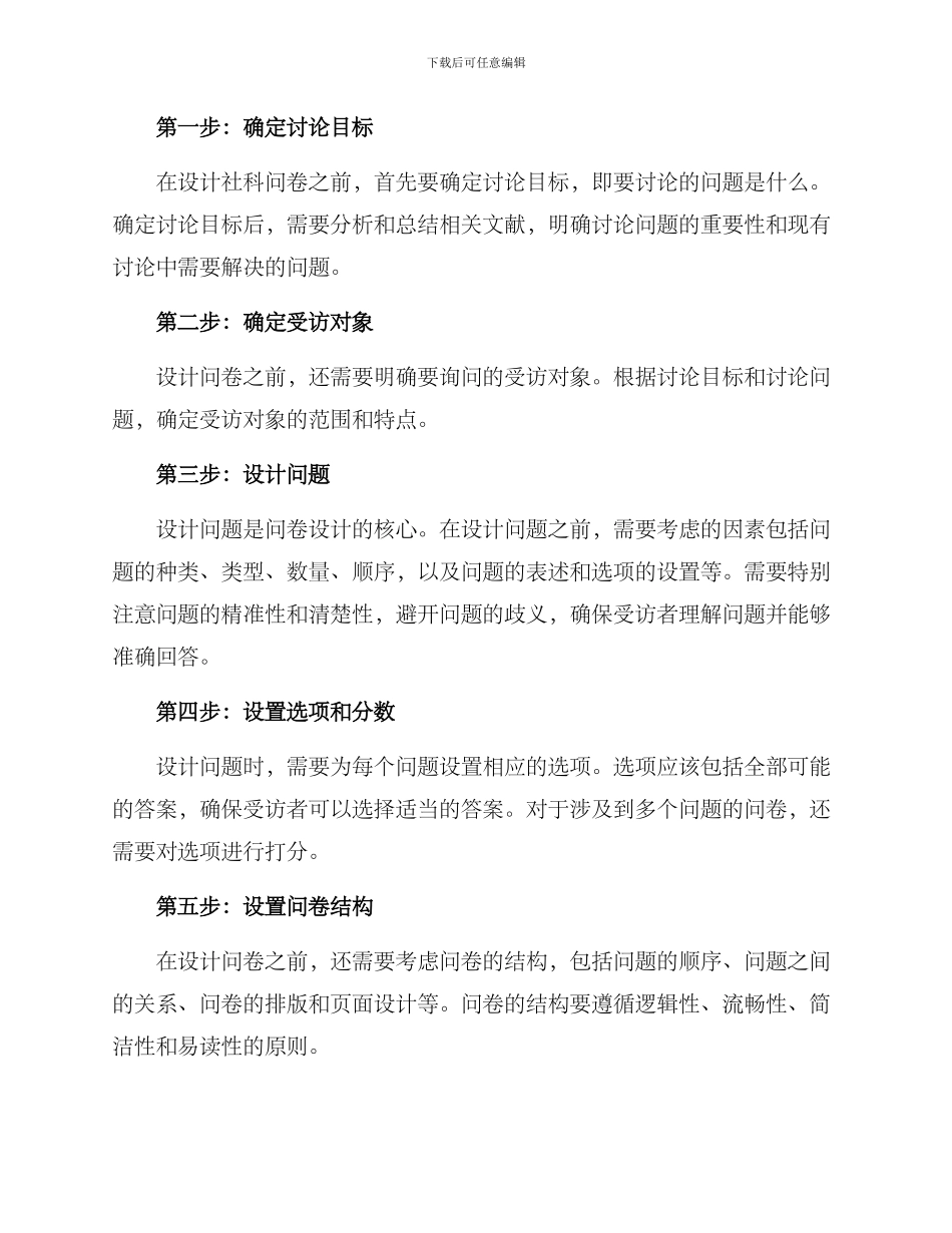 社科问卷设计方案_第2页