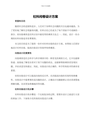 社科问卷设计方案