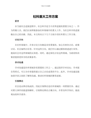 社科重大工作方案