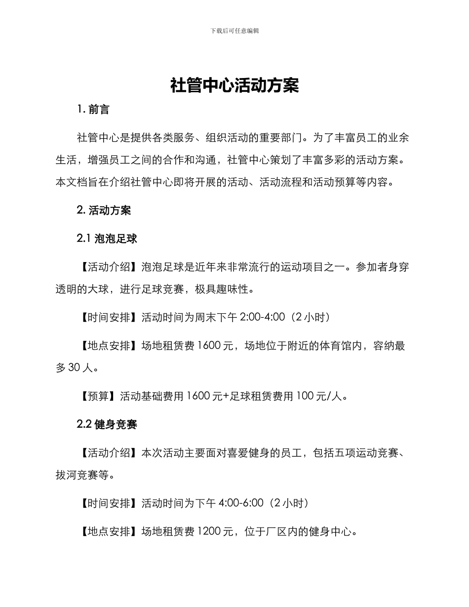 社管中心活动方案_第1页