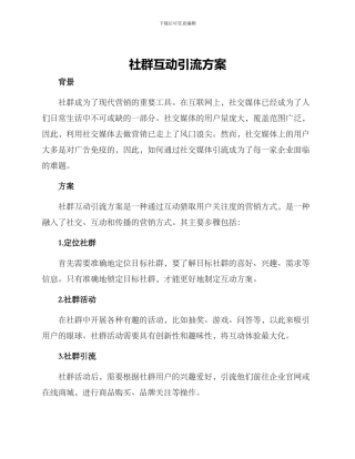 社群互动引流方案