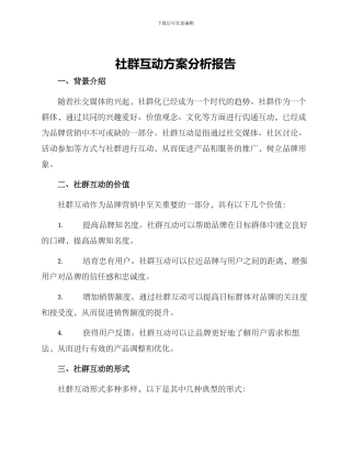 社群互动方案分析报告