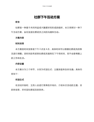 社群下午互动方案
