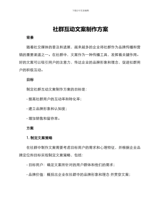 社群互动文案制作方案