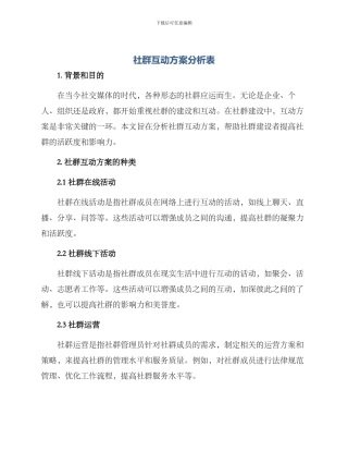 社群互动方案分析表