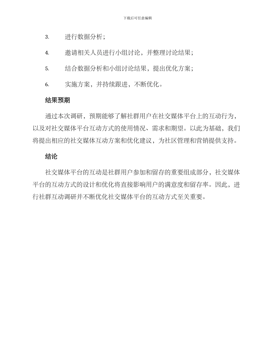 社群互动调研方案_第3页
