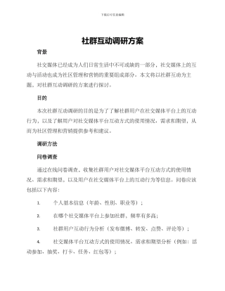社群互动调研方案