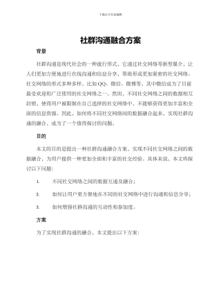 社群交流融合方案